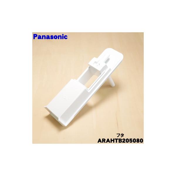 Panasonic（パナソニック） ARAHTB205080 冷蔵庫 用の 給水タンク の