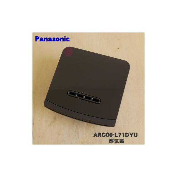 ARC00-L71DYU パナソニック 炊飯器 用の 蒸気口 蒸気ふた ☆ Panasonic ※ブラウン(T)色用です。 でん吉PayPayモール店 - 通販 - PayPayモール ARC00-L71DYU パナソニック 炊飯器 用の 蒸気口 蒸気ふた ☆ Panasonic ※ブラウン(T)色用です。 でん吉PayPayモール店 - 通販 - PayPayモール