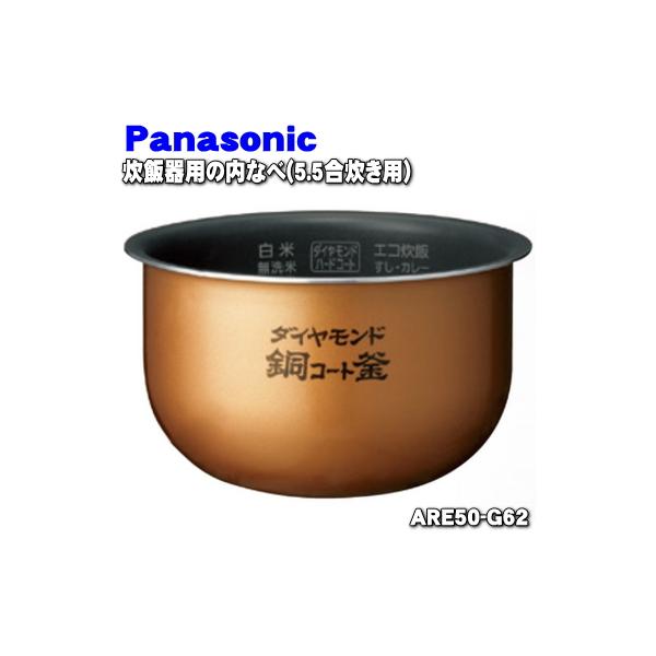 Panasonic ARE50-G62 パナソニック 炊飯器 用の 内なべ 内ガマ ☆ ※5.5  