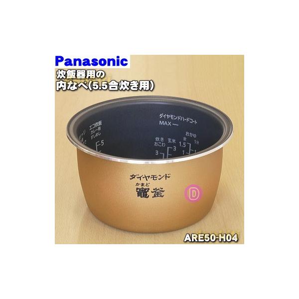 Panasonic ARE50-H04 パナソニック 炊飯器 用の 内なべ 内ガマ Panasonic ARE50-H04 パナソニック 炊飯器 用の 内なべ 内ガマ