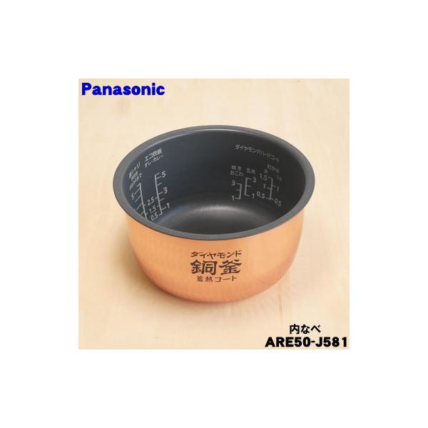Panasonic（パナソニック） ARE50-J581 炊飯器 用の 内なべ 内ガマ