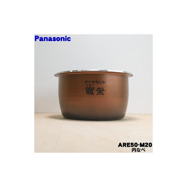 Panasonic（パナソニック） ARE50-M20 炊飯器 用の 内なべ 内ガマ