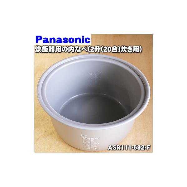 パナソニック SR-UH36P SR-UH36 対応 炊飯器 内釜 ASR111-692-F パナソニック SR-UH36P SR-UH36 対応 炊飯器 内釜 ASR111-692-F