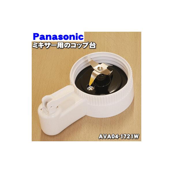 Panasonic（パナソニック） AVA04-1721W 業務用ミキサー 用の コップ台