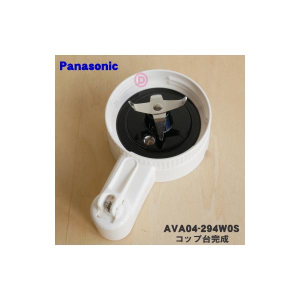 Panasonic AVA04-294W0S パナソニック 業務用ミキサー 用の Panasonic AVA04-294W0S パナソニック 業務用ミキサー 用の