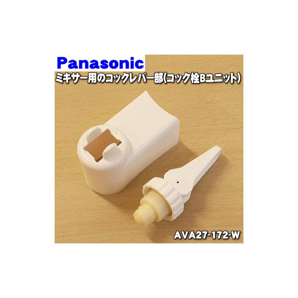 適用機種:MX-152SP,MX-153G,MX-153P,MX-152S,AVA27-172-W※コックレバー部（コックカバー同梱）のみの販売です。コックは付いていません