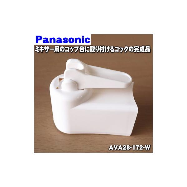 適用機種:MX-152SP,MX-153G,MX-153P,MX-152S,AVA28-172-W※コック,コックカバーのセットです。コップ台,パッキン,ガラス容器はセットではありません