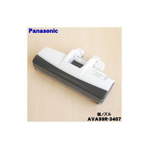 Panasonic（パナソニック） AVA99R-3407【欠品中】 掃除機 用の 親