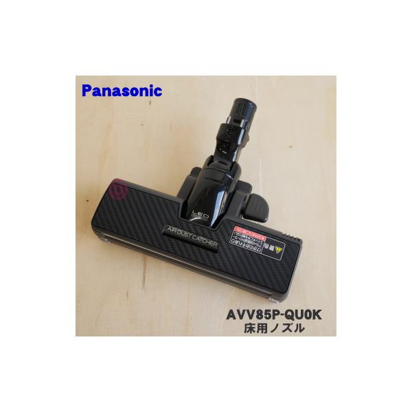 Panasonic（パナソニック） AVV85P-QU0K 掃除機 用の 床用ノズル