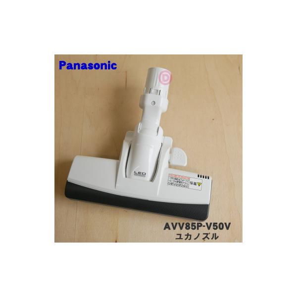 Panasonic（パナソニック） AVV85P-V50V 電気掃除機 用の ユカノズル