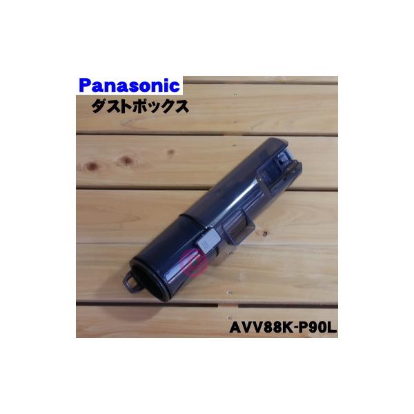 AVV88K-P90L �p�i�\�j�b�N �[�d�� �|���@ �p�� �_�X�g�{�b�N�X ���P�� Panasonic ���t�B���^�[���Z�b�g�ɂȂ��������i�̔̔��ł��B