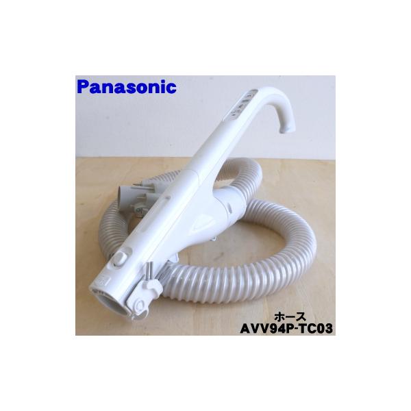 AVV94P-TC03 パナソニック 掃除機 用の ホース ★１個 Panasonic