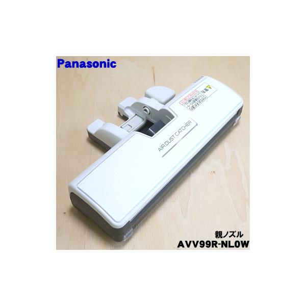 パナソニック　親ノズル　【品番：AVV99R-NL0W】 Panasonic（パナソニック） AVV99R-NL0W 掃除機 用の 親ノズル : でん