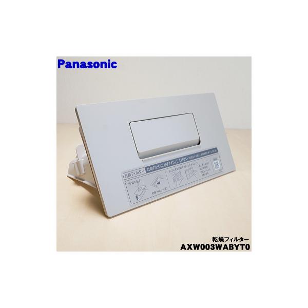 Panasonic（パナソニック） AXW003WABYT0 ななめドラム洗濯乾燥機 用の