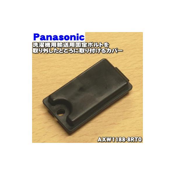 Panasonic AXW1188-8RT0 パナソニック 洗濯機 用の 輸送用固定 Panasonic AXW1188-8RT0 パナソニック 洗濯機 用の 輸送用固定