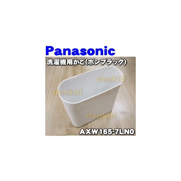 AXW165-7LN0 パナソニック 洗濯機 用の かご (ポンプラック) ★ Panasonic ※磁石付きです。