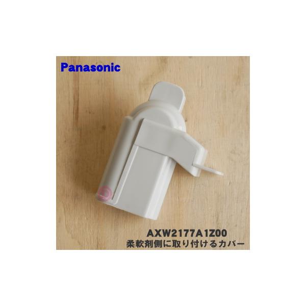 Panasonic（パナソニック） AXW2177A1Z00 洗濯乾燥機 用の 手動投入口