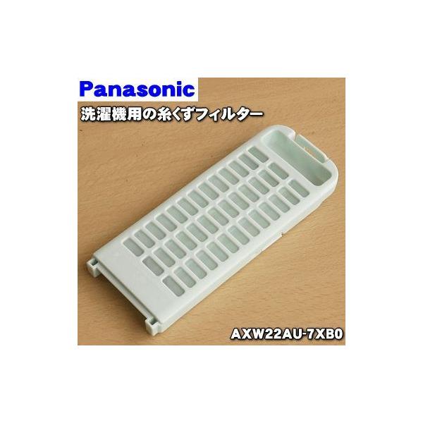 【在庫あり！】 AXW22AU-7XB0 パナソニック 全自動 洗濯機 用の 糸くずフィルター ★１個 Panasonic ※フィルターカバー付きです。