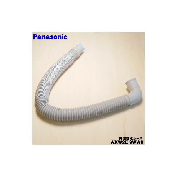 Panasonic AXW2E-9WW0 パナソニック 洗濯機 用の 外部排水ホース