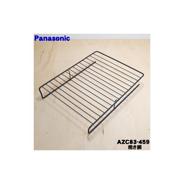 AZC83-459 パナソニック IH 調理器 用の グリル（ロースター）焼き網 ★ １個 Panasonic ※受け皿はついてきません。