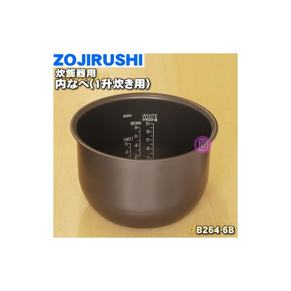 象印 B264-6B 炊飯器 用の 内なべ (内鍋 内釜) ☆1個 ZOJIRUSHI 象印 B264-6B 炊飯器 用の 内なべ (内鍋 内釜) ☆1個 ZOJIRUSHI