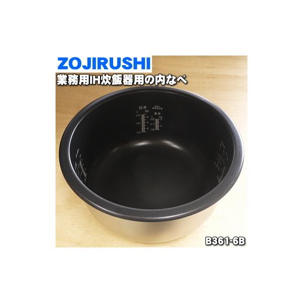 象印 B361-6B 象印マホービン 業務用IH炊飯ジャー 炊飯器 用の 象印 B361-6B 象印マホービン 業務用IH炊飯ジャー 炊飯器 用の