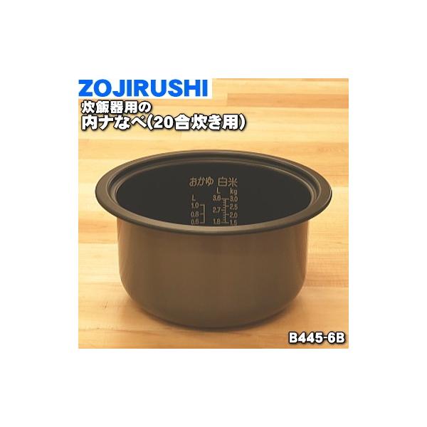 象印【メーカー純正品】業務用マイコン炊飯ジャー なべ B445-6B【炊飯器用別売品 内釜 内なべ】 象印（ZOJIRUSHI） B445-6B 業務用マイコン炊飯ジャー 用の 内ナベ 内