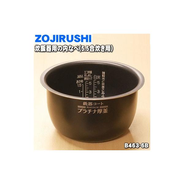 象印 B463-6B 象印マホービン 圧力IH炊飯ジャー 炊飯器 用の 象印 B463-6B 象印マホービン 圧力IH炊飯ジャー 炊飯器 用の