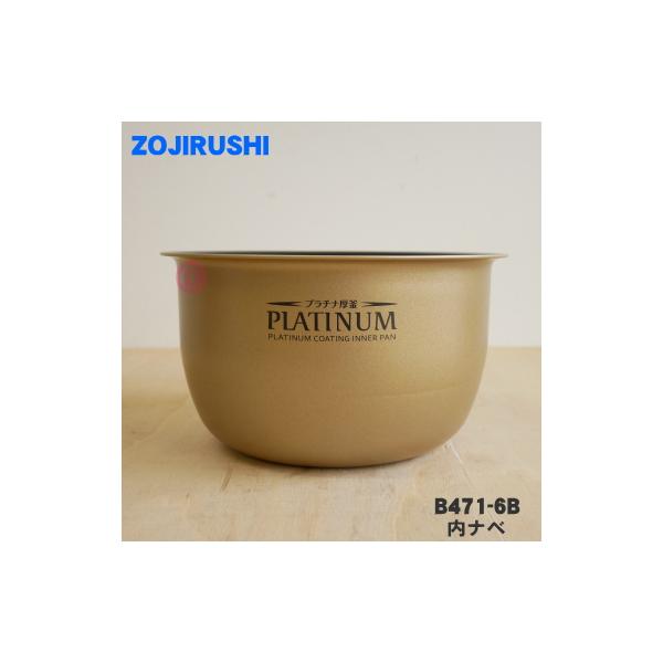 (未使用･未開封品)　B371-6B　象印　内釜(NP-RH05炊飯ジャー用) f4u0baa 象印（ZOJIRUSHI） B471-6B 炊飯器 用の 内ナベ 内ガマ 内鍋 内釜