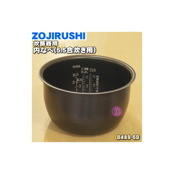 象印 B489-6B 象印マホービン IH炊飯ジャー 炊飯器 用の なべ 内 象印 B489-6B 象印マホービン IH炊飯ジャー 炊飯器 用の なべ 内
