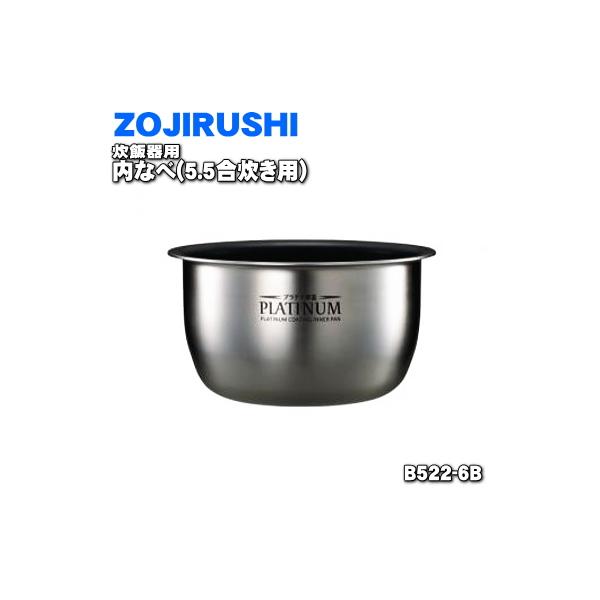 B522-6B 象印 炊飯器 用の 内ナベ 内ガマ 内鍋 内釜 ☆ ZOJIRUSHI ※5.5