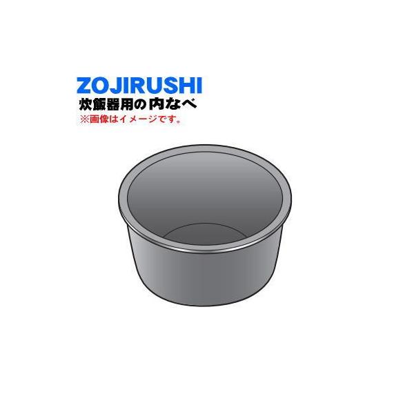 圧力IH炊飯ジャー用 なべ 内釜 象印 B555-6B 象印（ZOJIRUSHI） B549-6B 象印マホービン 圧力IH炊飯ジャー 炊飯器