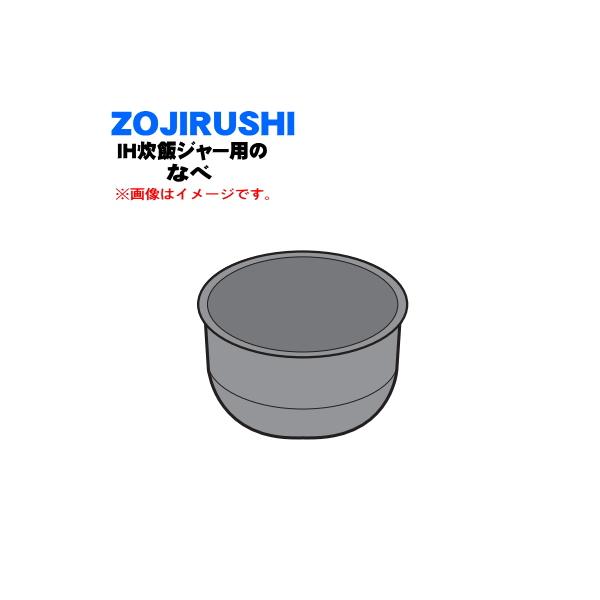 象印（ZOJIRUSHI） B585-6B 象印マホービン IH炊飯ジャー用の なべ 内