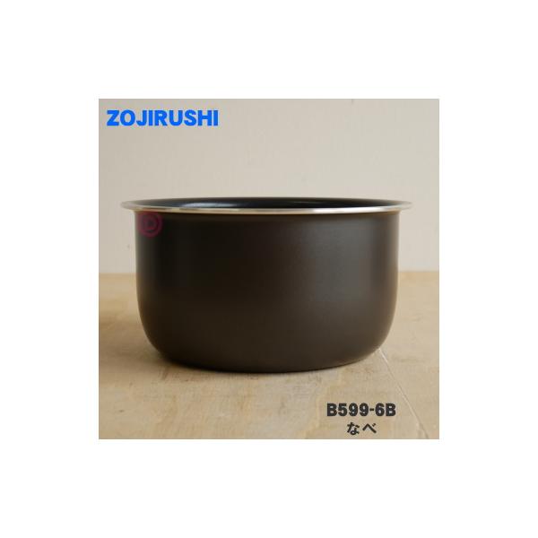 ZOJIRUSHI 炊飯ジャー専用なべ 象印 B399-6B 極め羽釜 南部鉄器