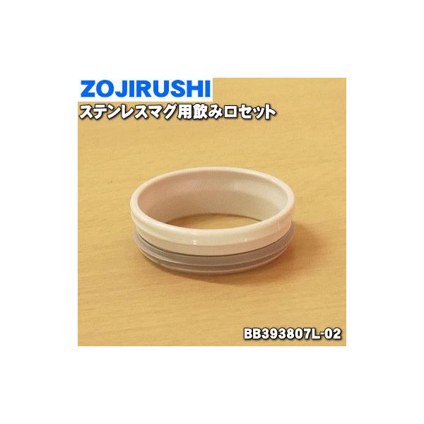 BB393807L-02 ۈ XeX}O p ݌Zbg  ZOJIRUSHI