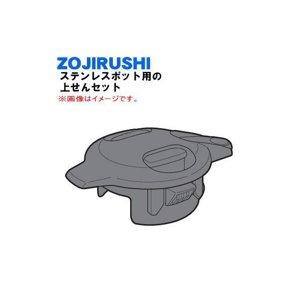 BB440K01L-08 象印 ステンレスポット 用の 上せんセット ★★ ZOJIRUSHI ※マットカッパー(NU)色用です。