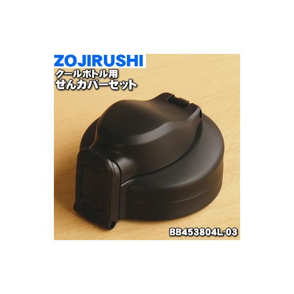 BB453804L-03 �ۈ� �X�e�����X�N�[���{�g�� �p�� ����J�o�[�Z�b�g �� ZOJIRUSHI ���L���b�v�p�b�L���t,����͕ʔ���ł��B���u���b�N(BA)���p�ł��B