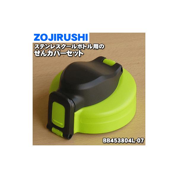 BB453804L-07 �ۈ� �X�e�����X�N�[���{�g�� �p�� ����J�o�[�Z�b�g �� ZOJIRUSHI ���L���b�v�p�b�L���t�A����͕ʔ���ł��B���O���[���u���b�N(BG) ���p�ł��B