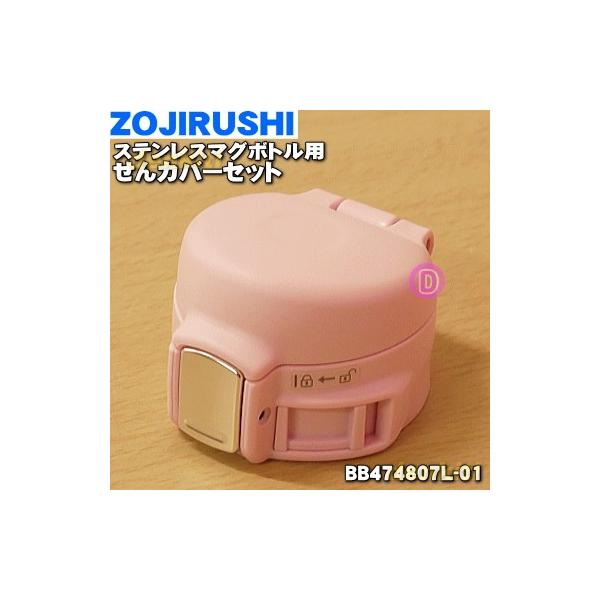 BB474807-01 ۈ XeX}O p Jo[Zbg  ZOJIRUSHI p[sN(PB)AIEsN(PZ)płB