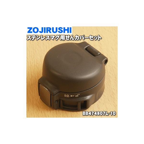 BB474807L-10 ۈ XeX}O p Jo[Zbg  ZOJIRUSHI X[gO[(HM)płB