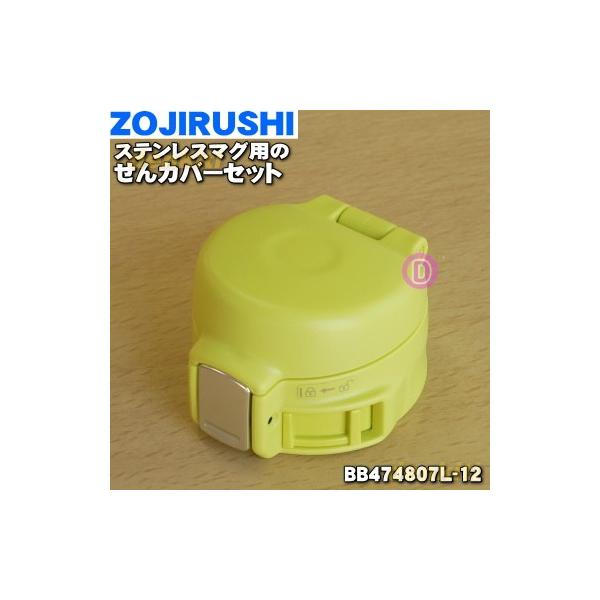BB474807L-12 ۈ XeX}O p Jo[Zbg  ZOJIRUSHI p[CG[(YP)płB