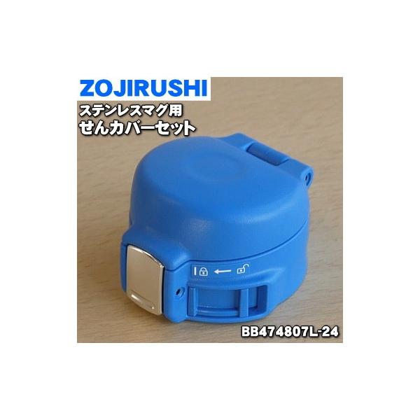 BB474807L-24 ۈ XeX}O p Jo[Zbg  ZOJIRUSHI }bgu[(AM)płB