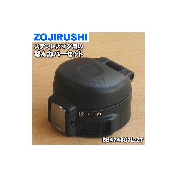 BB474807L-27 ۈ XeX}O p Jo[Zbg  ZOJIRUSHI VL[ubN(BC)płB