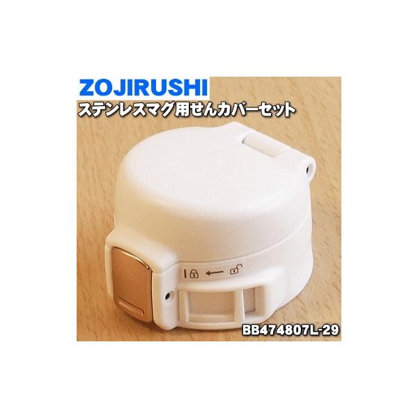 BB474807L-29 ۈ XeX}O p Jo[Zbg  ZOJIRUSHI S[hzCg(WZ)płB