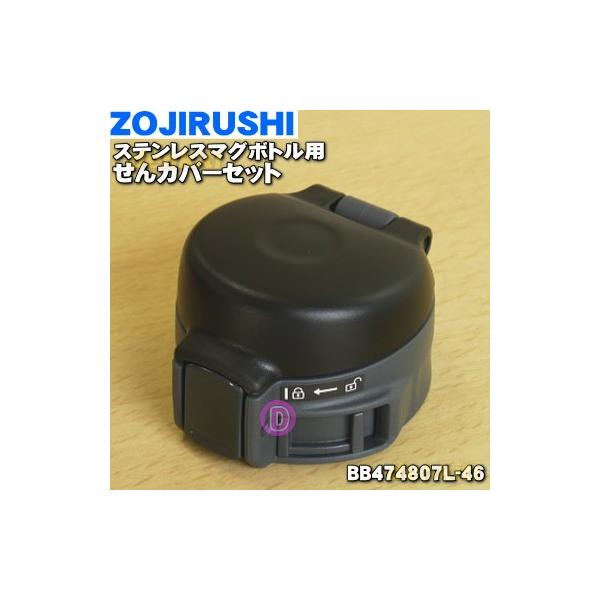 BB474807L-46 ۈ XeX}O p Jo[Zbg  ZOJIRUSHI }bgubN(BZ)płB
