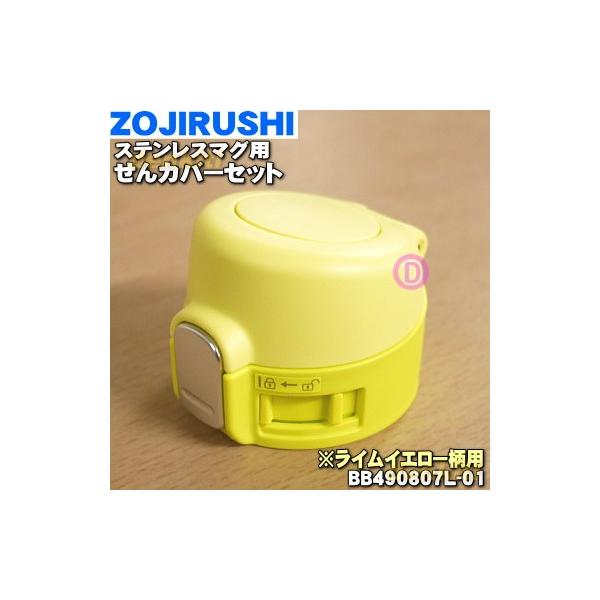 BB490807L-01 ۈ XeX}O p Jo[Zbg  ZOJIRUSHI CCG[(YP)płB