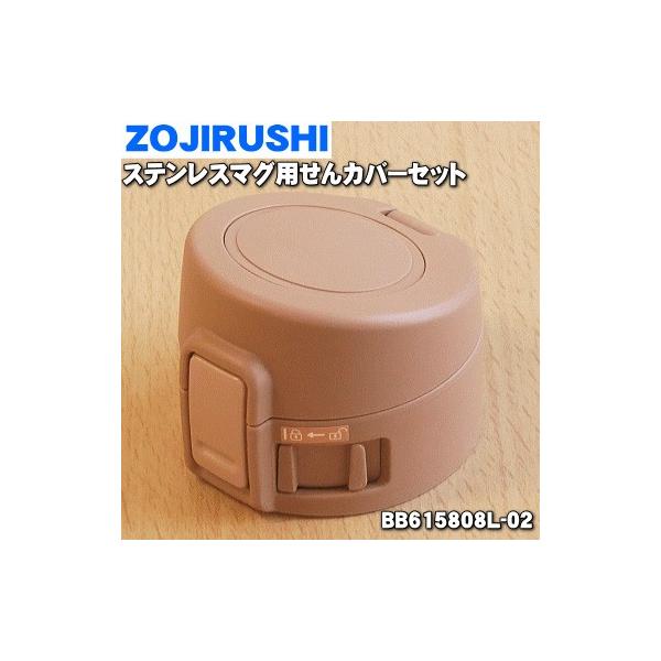 BB615808L-02 ۈ XeX}O p Jo[Zbg  ZOJIRUSHI [YS[h(NM)płB