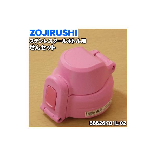 BB626K01L-02 ۈ XeXN[{g p Zbg  ZOJIRUSHI sN(PA) płB