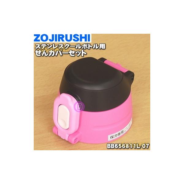 BB656811L-07 �ۈ� �X�e�����X�N�[���{�g�� �p�� ����J�o�[�Z�b�g �� ZOJIRUSHI ���L���b�v�p�b�L���t,����͂��Ă��܂���B���s���N�u���b�N(BP)���p�ł��B