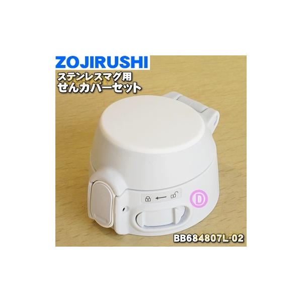 BB684807L-02 ۈ XeX}O p Jo[Zbg  ZOJIRUSHI zCg(WA)płB